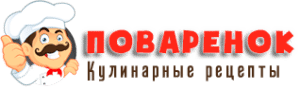 Поваренок рецепты