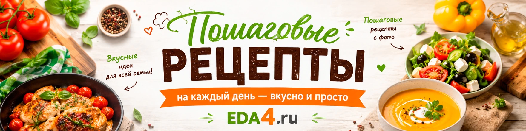 Пошаговые рецепты