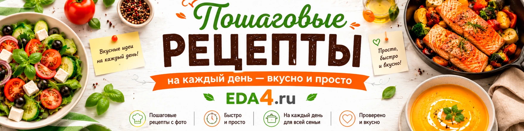 Пошаговые рецепты