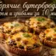 Горячие бутерброды с сыром и грибами