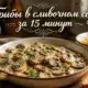 Грибы в сливочном соусе